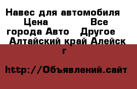 Навес для автомобиля › Цена ­ 32 850 - Все города Авто » Другое   . Алтайский край,Алейск г.